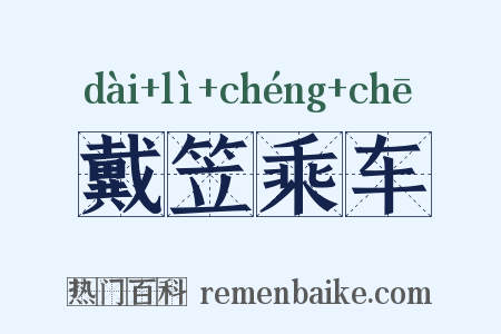 戴笠乘车是什么意思的图片